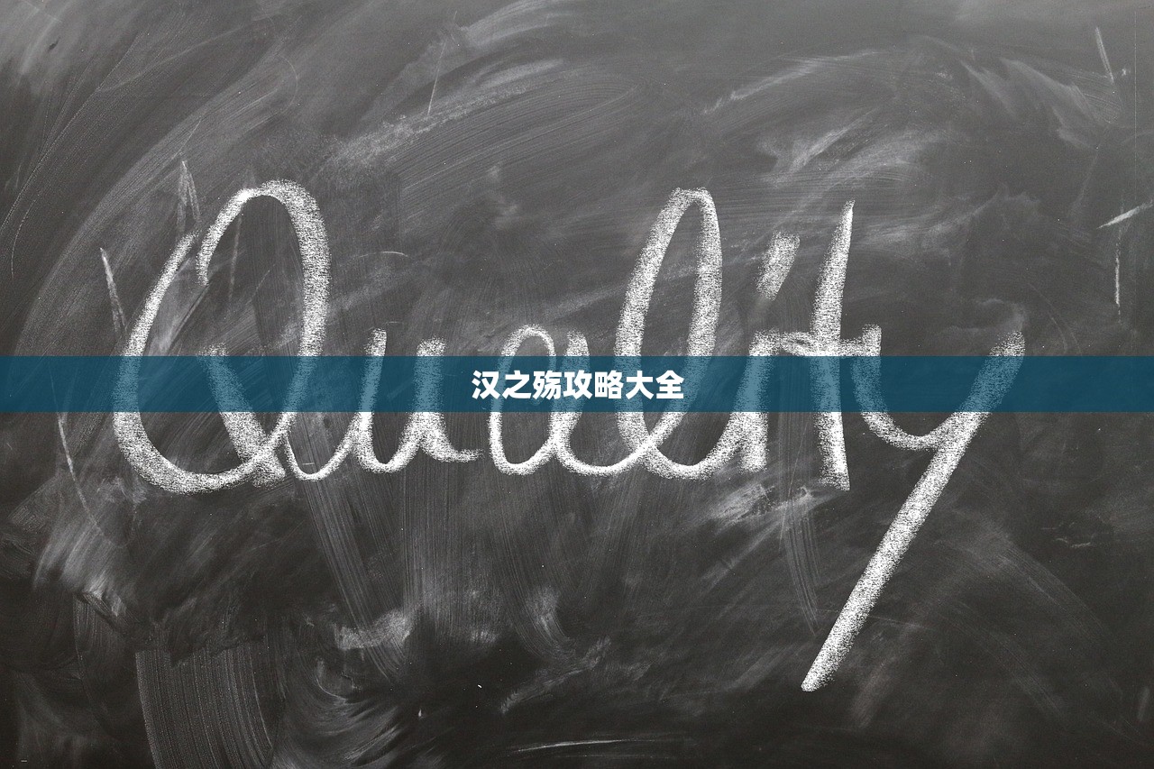 汉之殇攻略大全