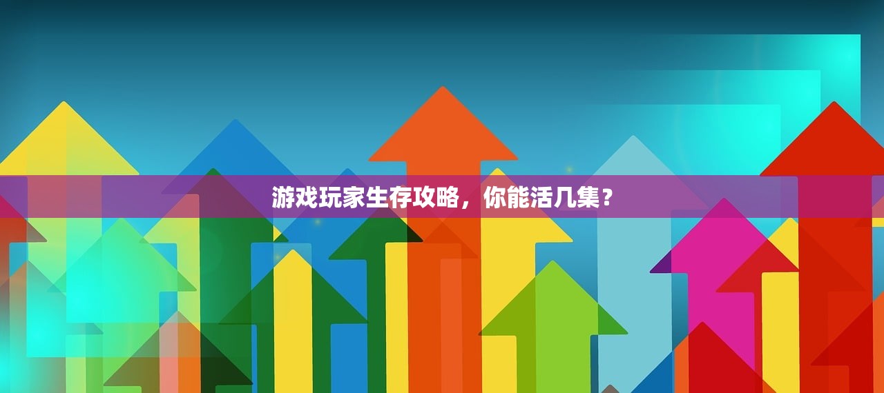 游戏玩家生存攻略，你能活几集？