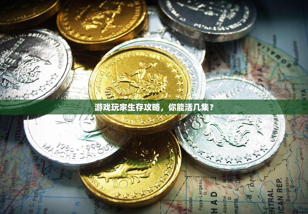 游戏玩家生存攻略，你能活几集？