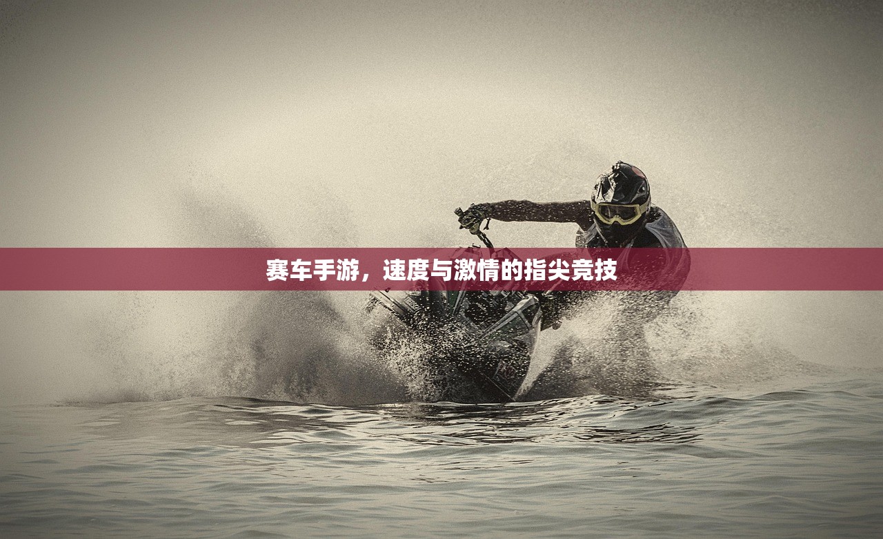 赛车手游，速度与激情的指尖竞技