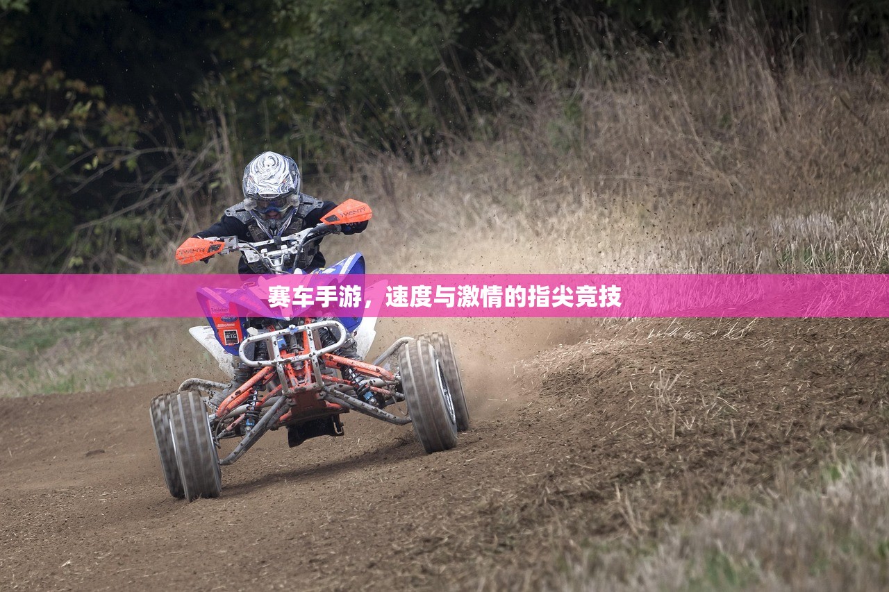 赛车手游，速度与激情的指尖竞技