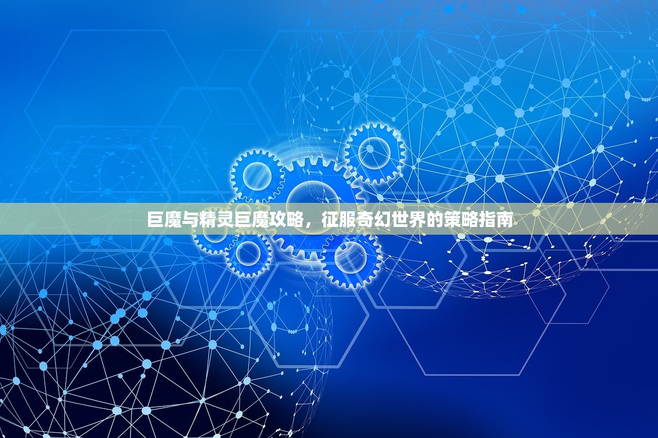 巨魔与精灵巨魔攻略，征服奇幻世界的策略指南
