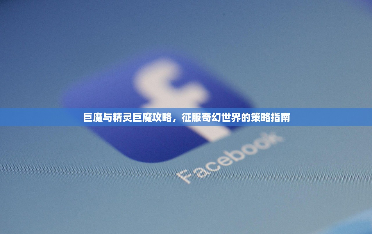 巨魔与精灵巨魔攻略，征服奇幻世界的策略指南