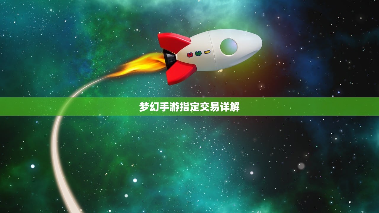 梦幻手游指定交易详解
