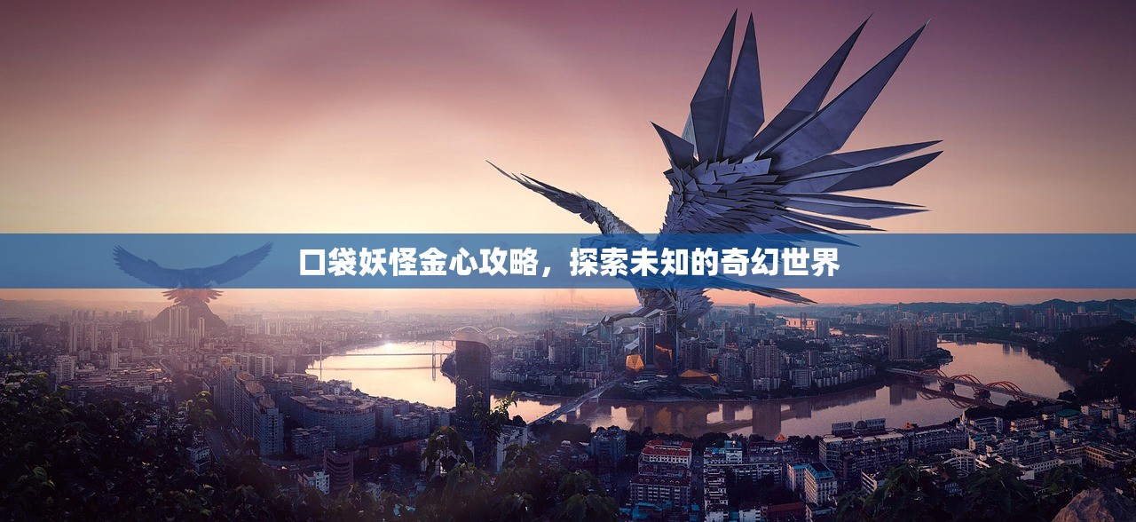 口袋妖怪金心攻略，探索未知的奇幻世界