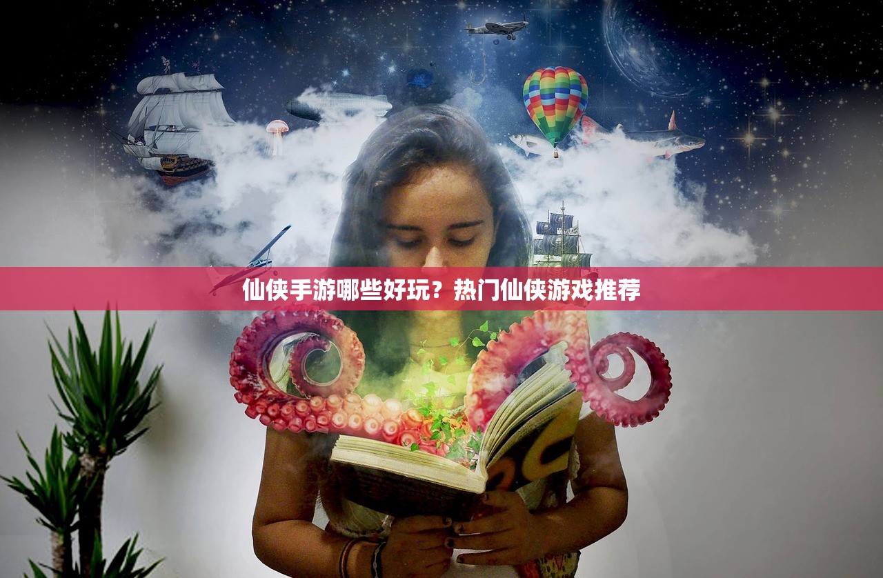 仙侠手游哪些好玩？热门仙侠游戏推荐