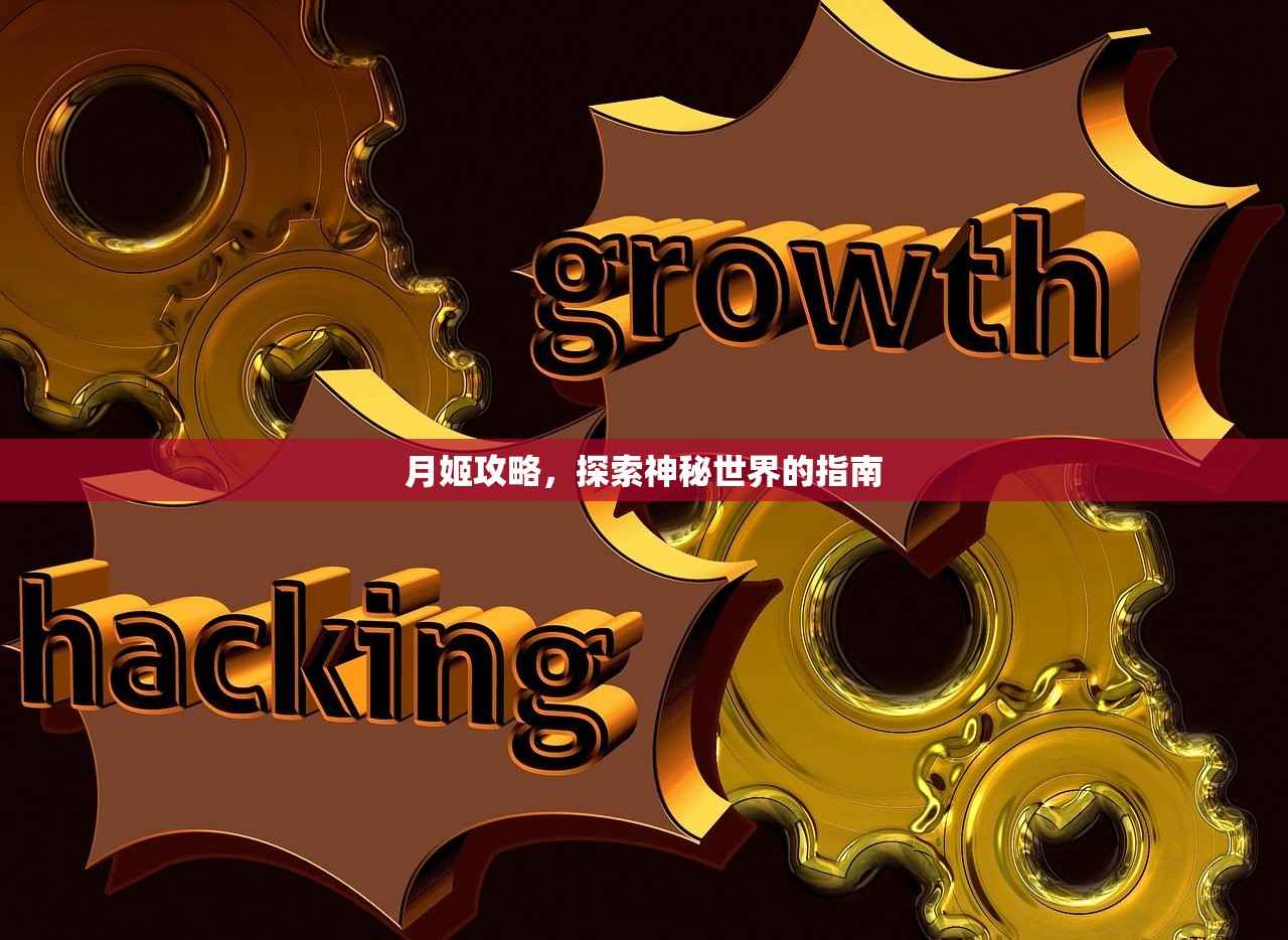月姬攻略，探索神秘世界的指南