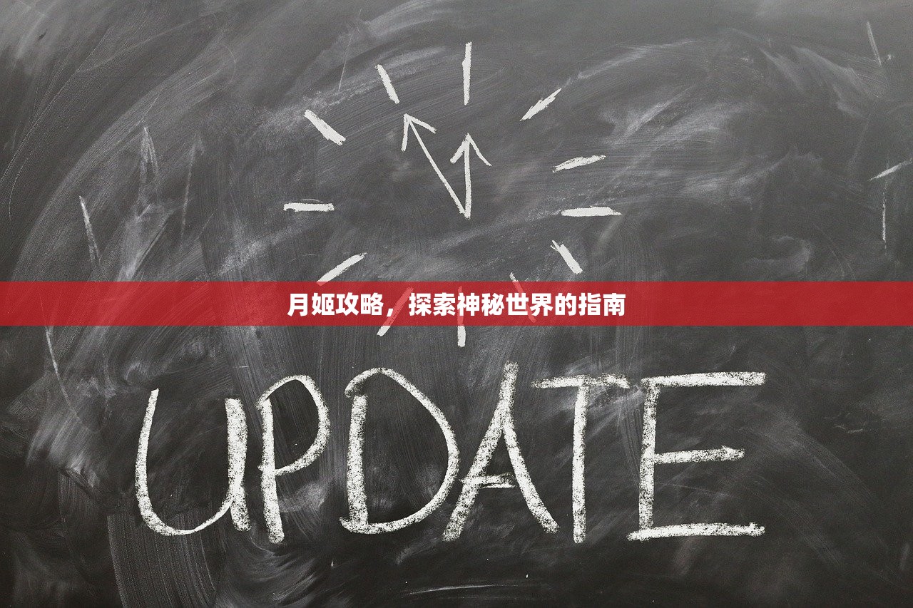 月姬攻略，探索神秘世界的指南
