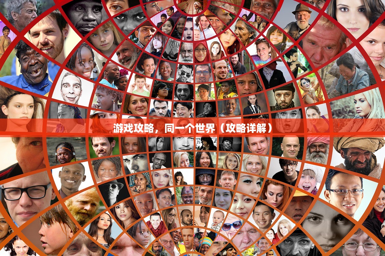 游戏攻略，同一个世界（攻略详解）