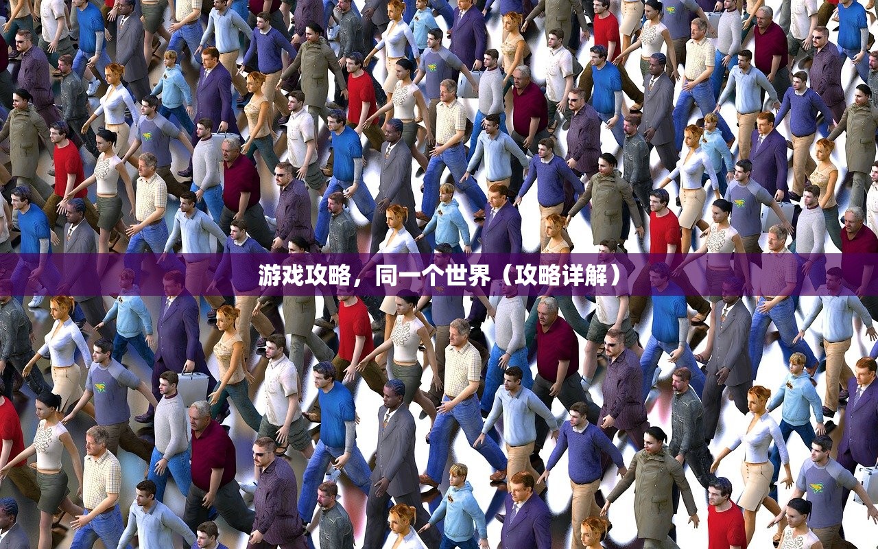游戏攻略，同一个世界（攻略详解）