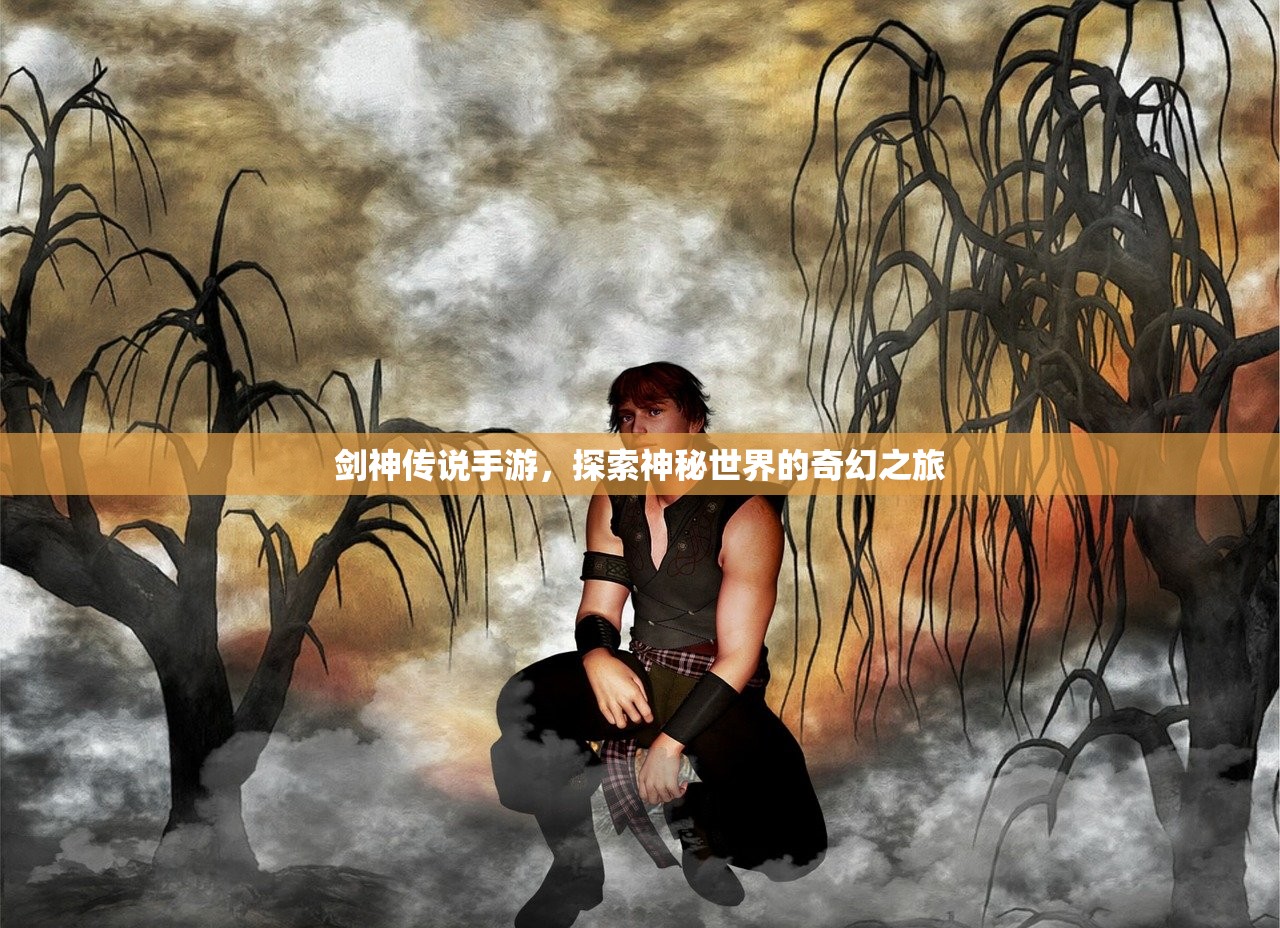 剑神传说手游，探索神秘世界的奇幻之旅