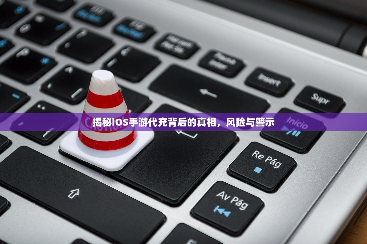 揭秘iOS手游代充背后的真相，风险与警示