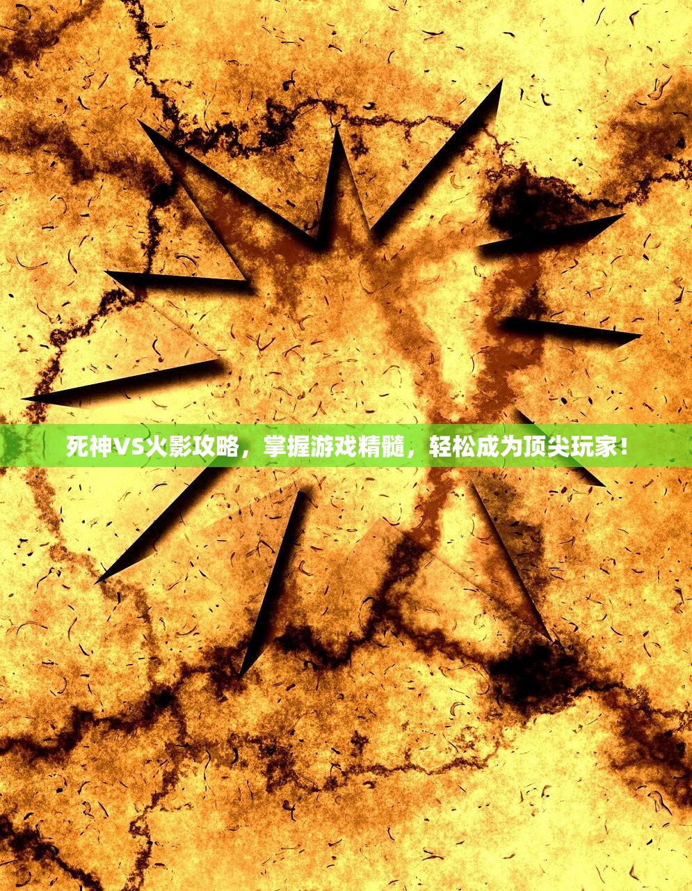 死神VS火影攻略，掌握游戏精髓，轻松成为顶尖玩家！