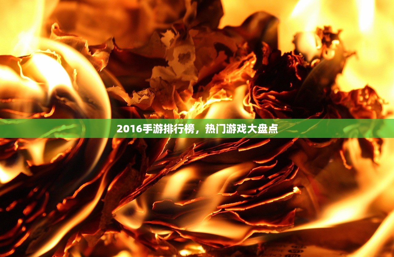 2016手游排行榜，热门游戏大盘点