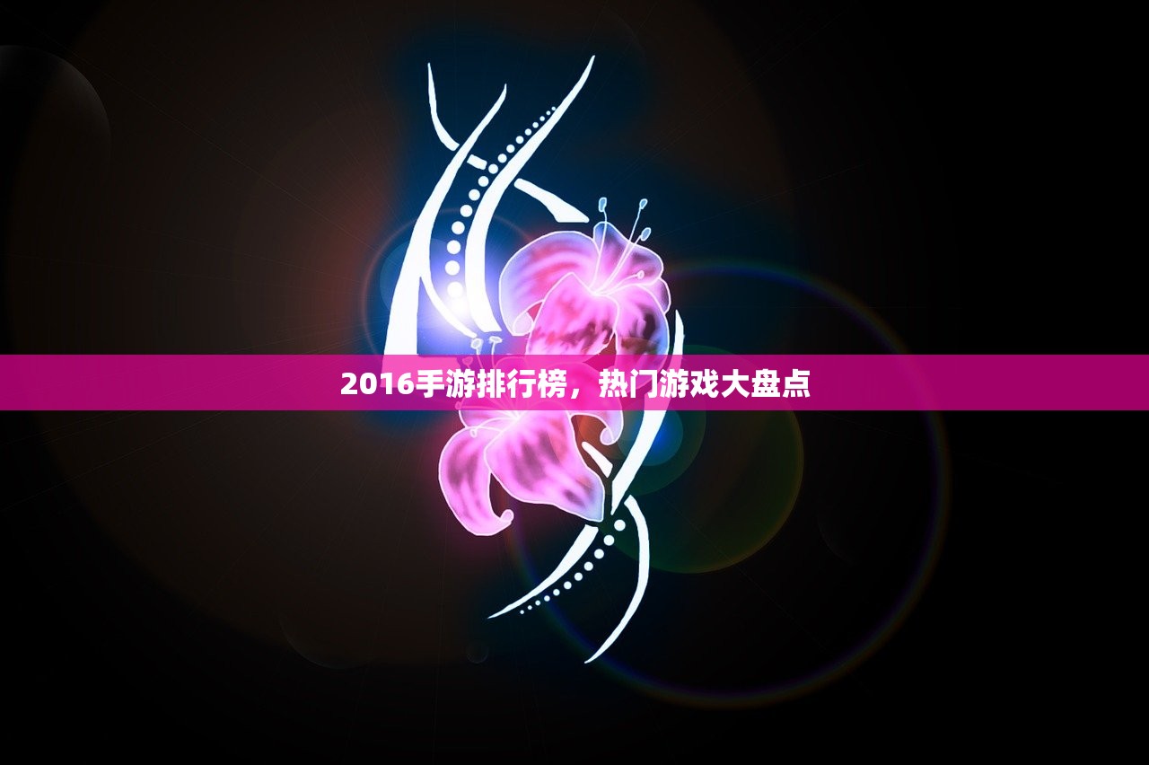2016手游排行榜，热门游戏大盘点