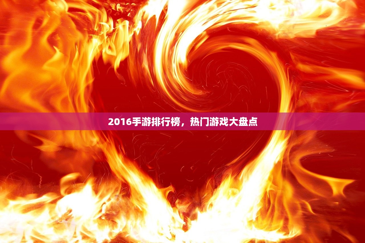 2016手游排行榜，热门游戏大盘点