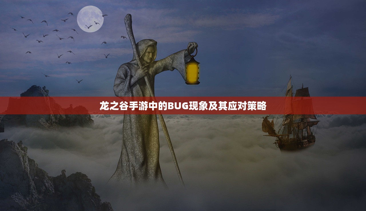 龙之谷手游中的BUG现象及其应对策略
