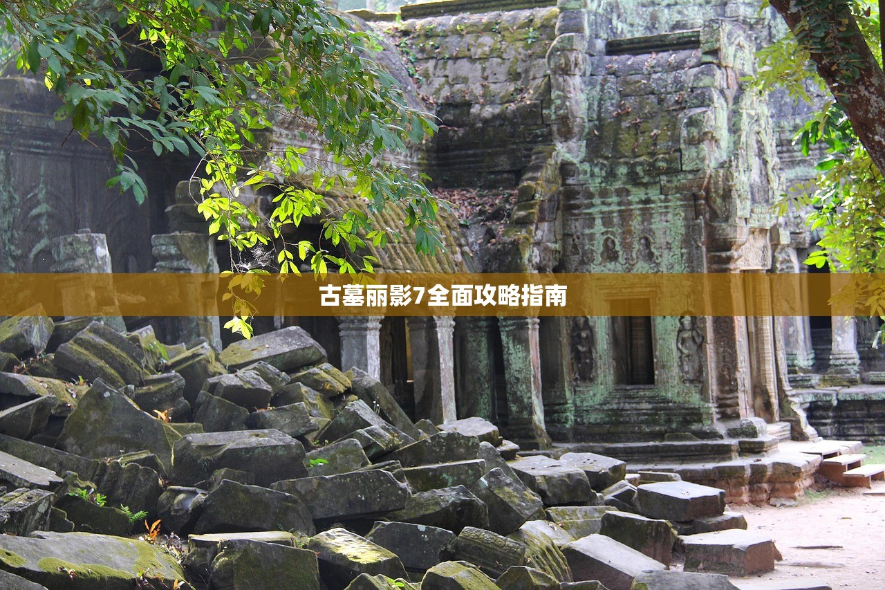 古墓丽影7全面攻略指南