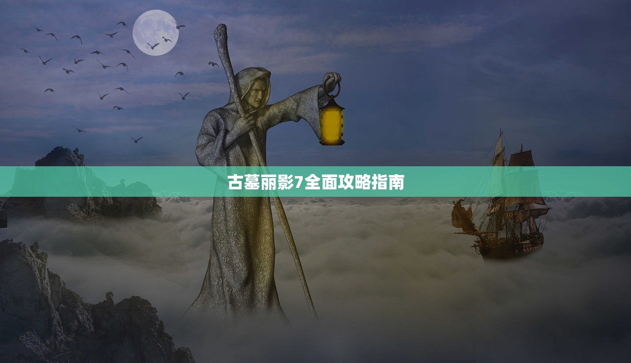 古墓丽影7全面攻略指南