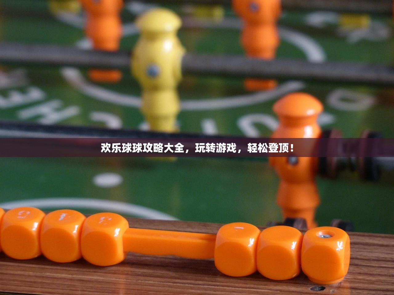 欢乐球球攻略大全，玩转游戏，轻松登顶！