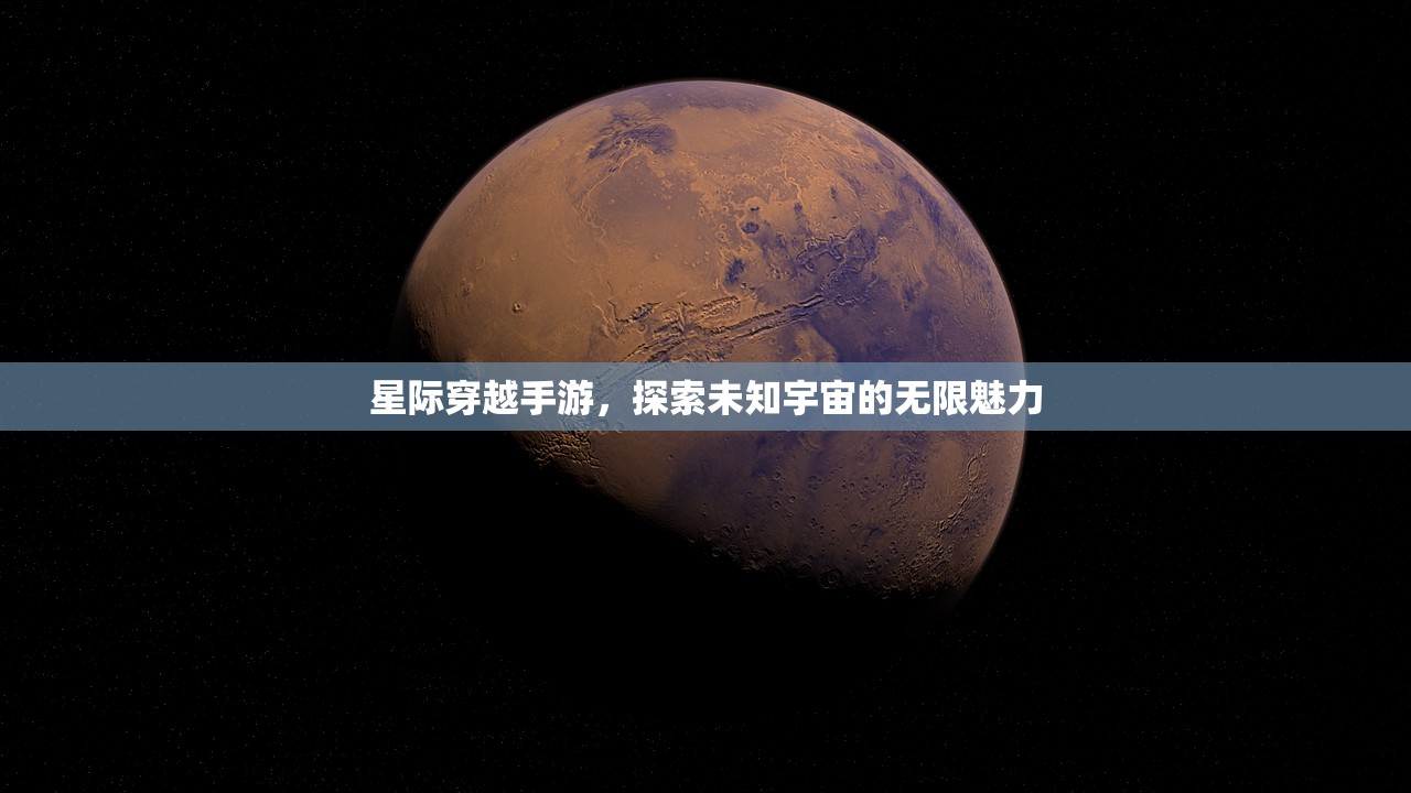 星际穿越手游，探索未知宇宙的无限魅力