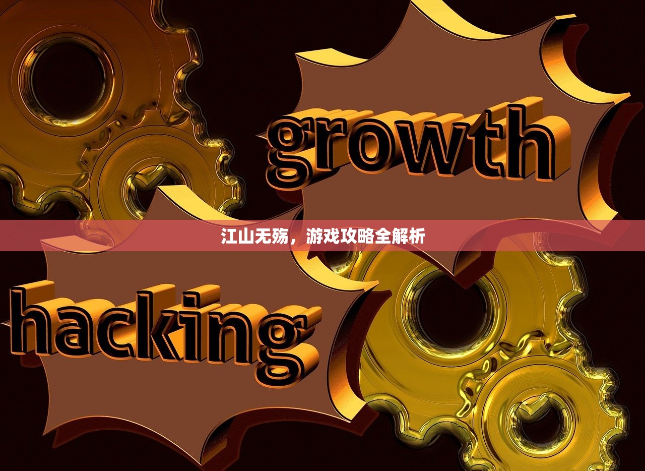 江山无殇，游戏攻略全解析