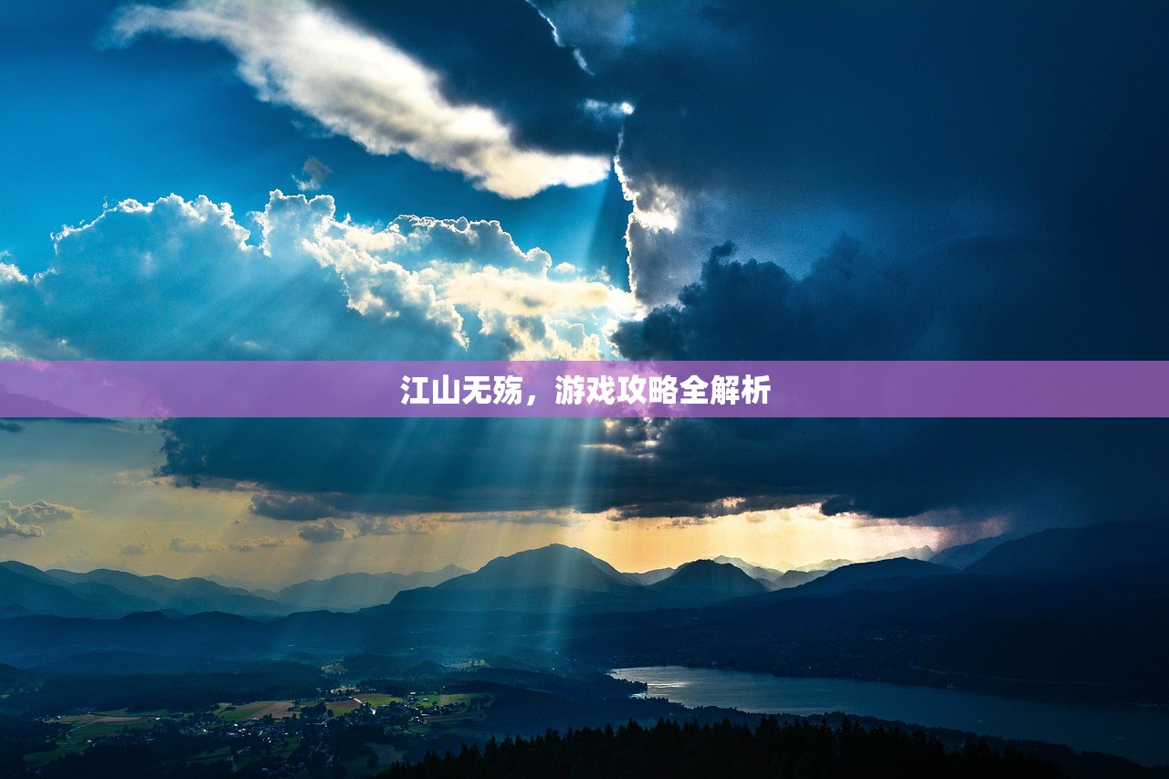 江山无殇，游戏攻略全解析