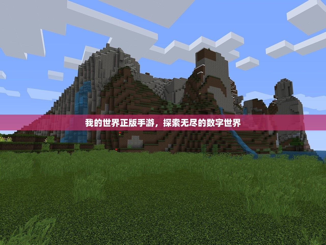 我的世界正版手游，探索无尽的数字世界