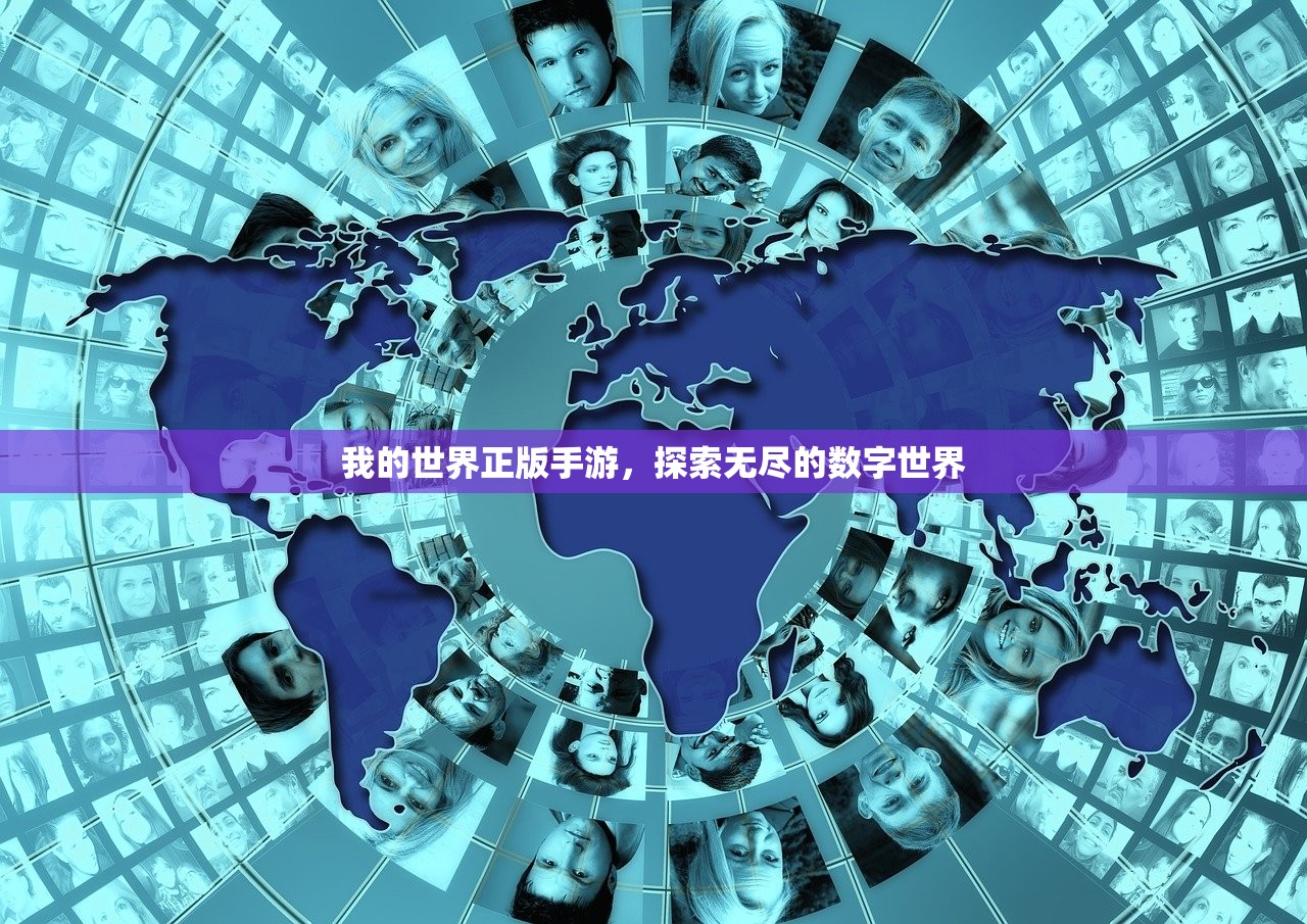 我的世界正版手游，探索无尽的数字世界