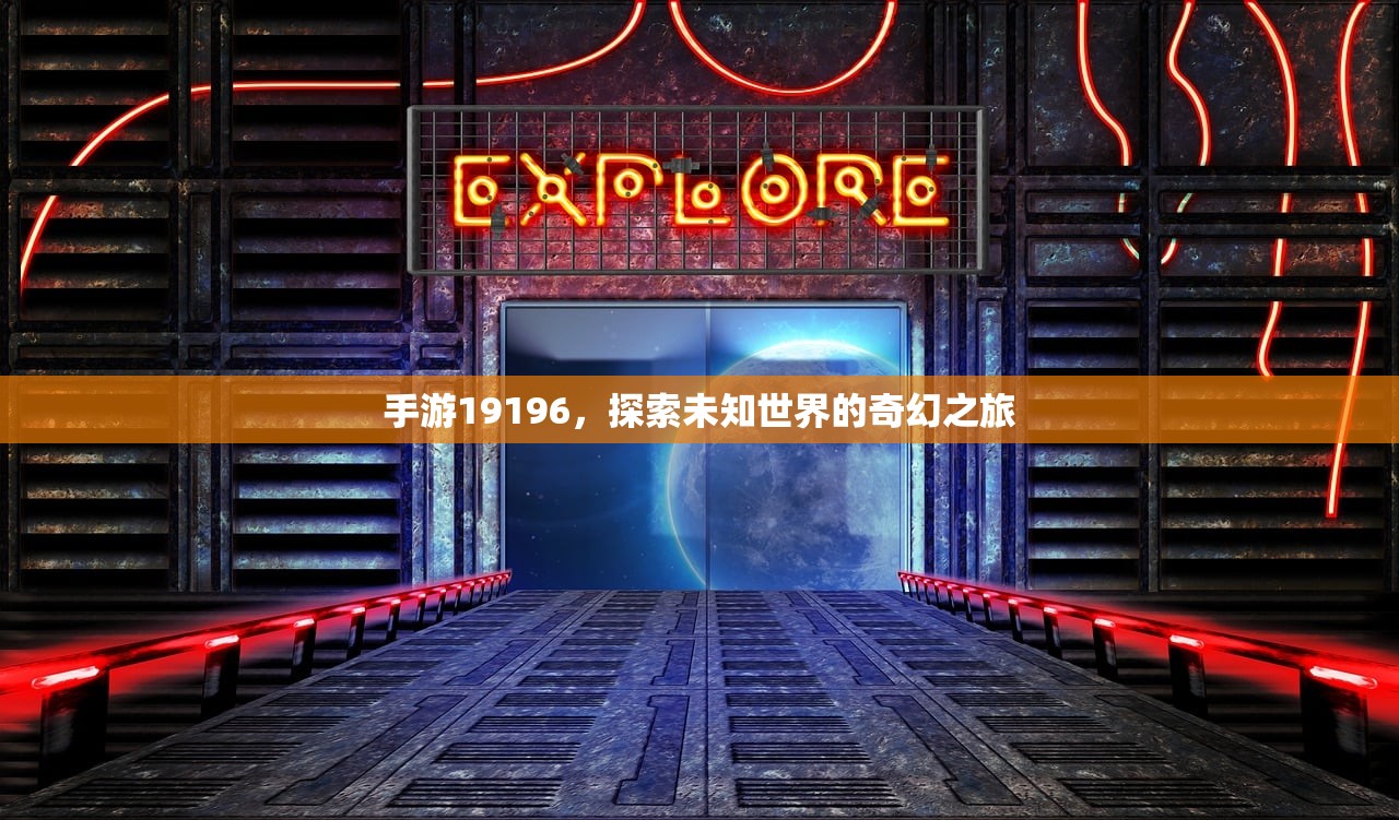 手游19196，探索未知世界的奇幻之旅