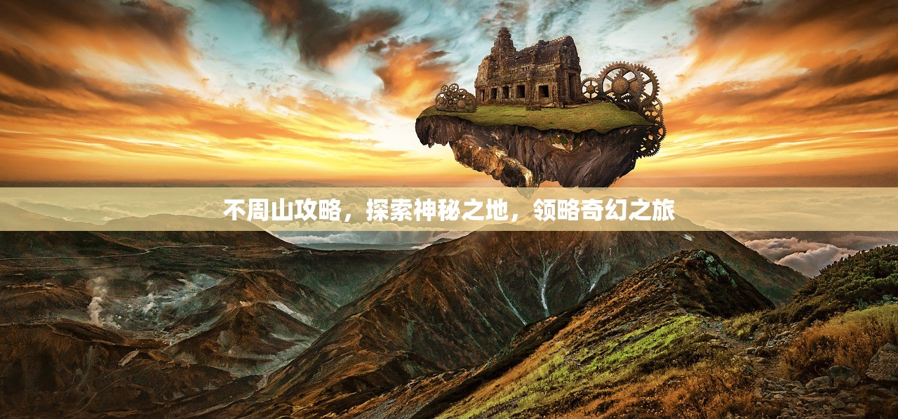 不周山攻略，探索神秘之地，领略奇幻之旅