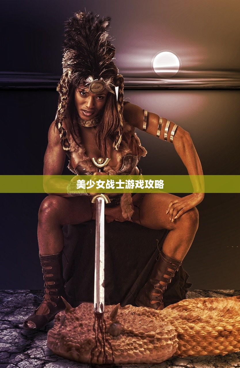 美少女战士游戏攻略
