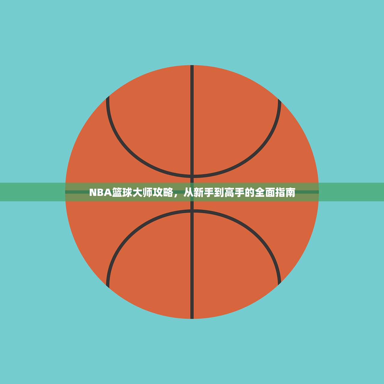NBA篮球大师攻略，从新手到高手的全面指南