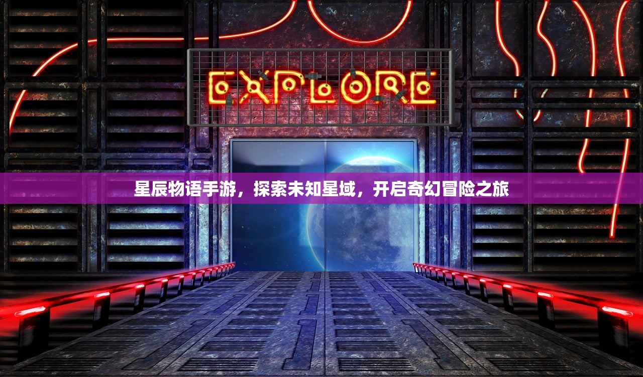 星辰物语手游，探索未知星域，开启奇幻冒险之旅