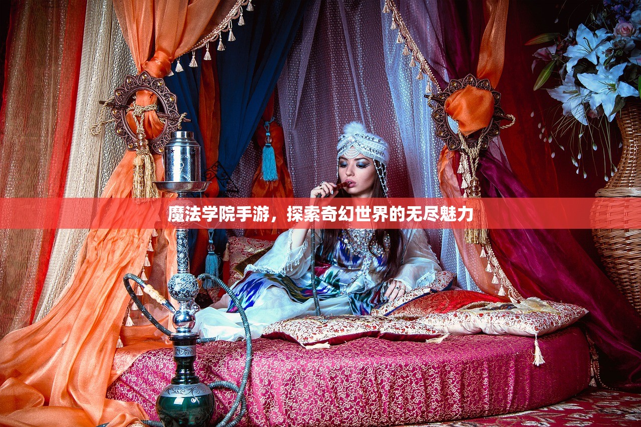 魔法学院手游，探索奇幻世界的无尽魅力