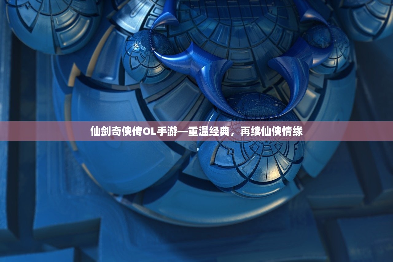 仙剑奇侠传OL手游—重温经典，再续仙侠情缘