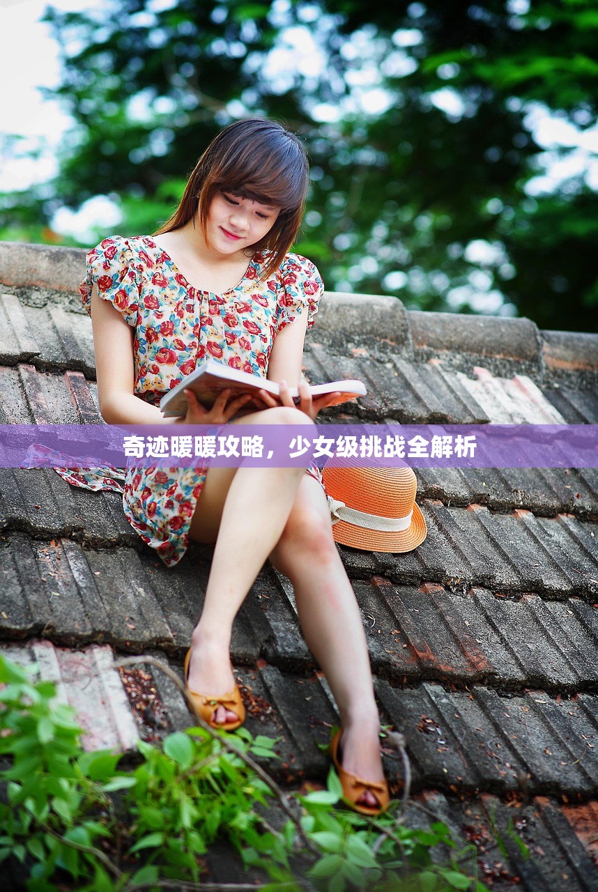 奇迹暖暖攻略，少女级挑战全解析
