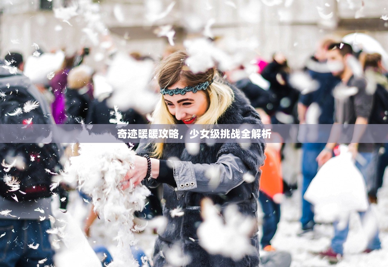 奇迹暖暖攻略，少女级挑战全解析