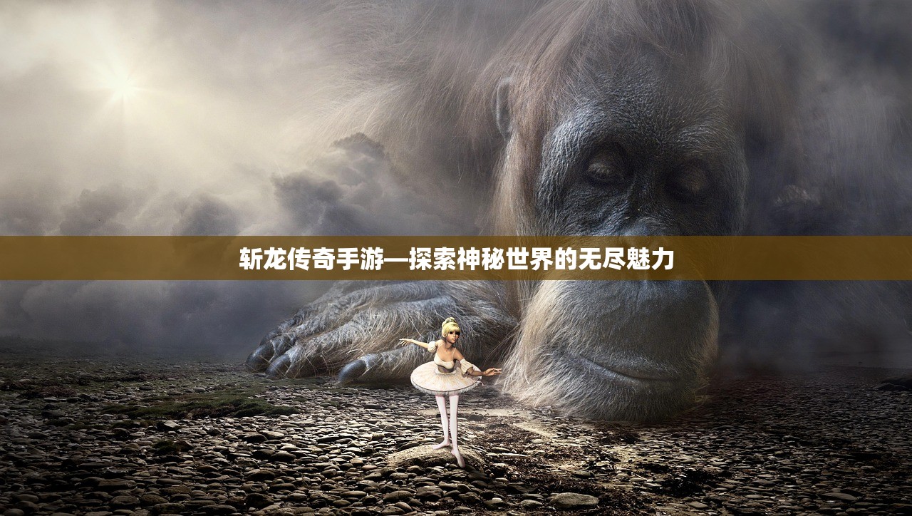斩龙传奇手游—探索神秘世界的无尽魅力