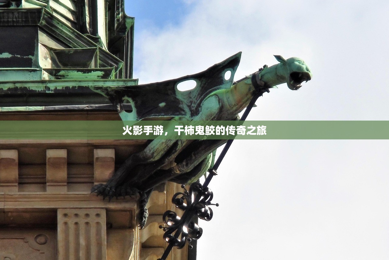 火影手游，干柿鬼鲛的传奇之旅