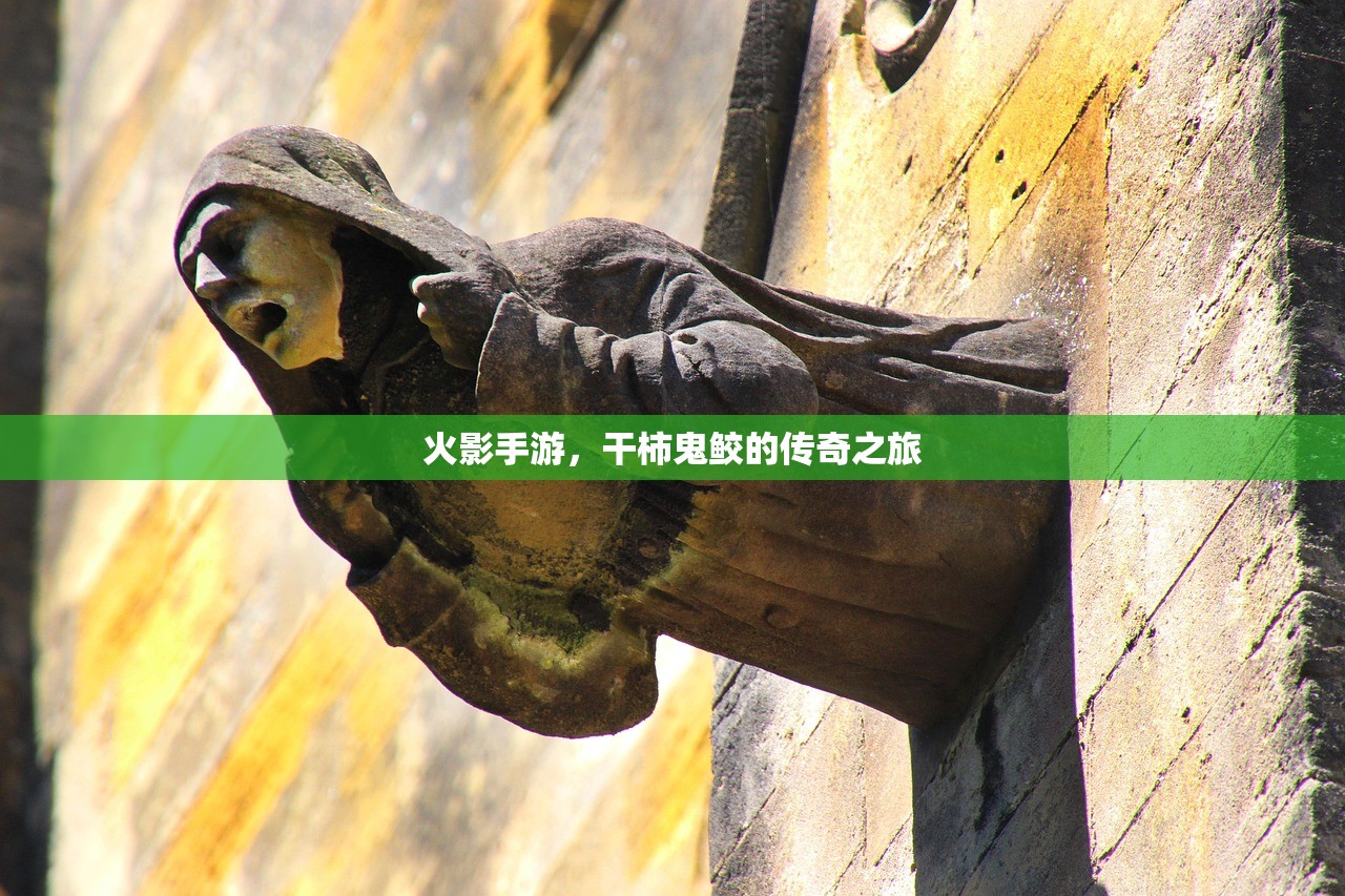 火影手游，干柿鬼鲛的传奇之旅