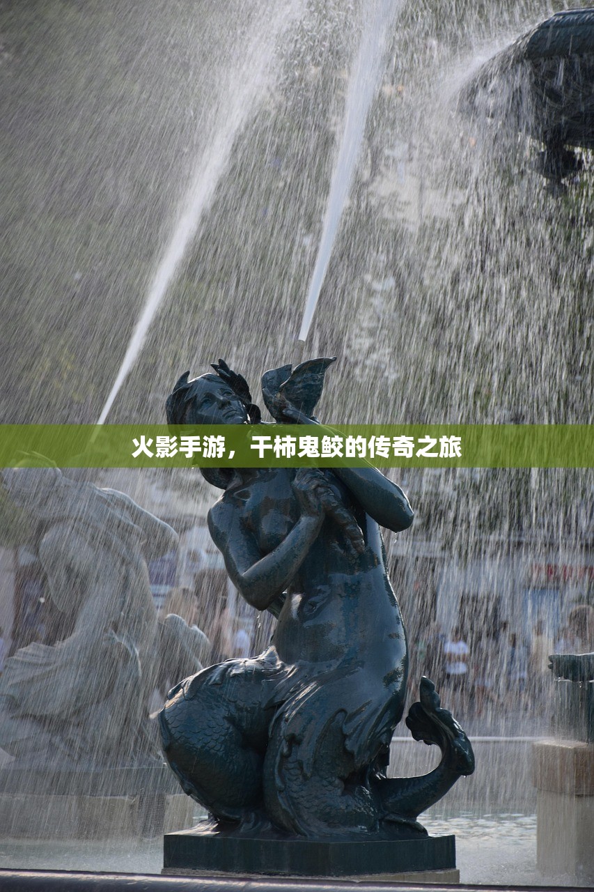 火影手游，干柿鬼鲛的传奇之旅