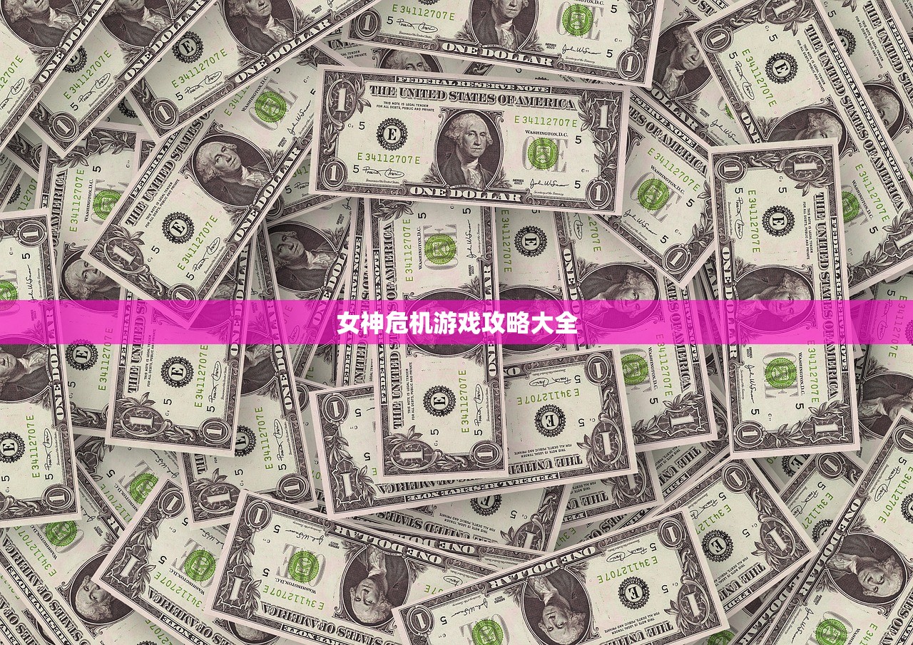 女神危机游戏攻略大全