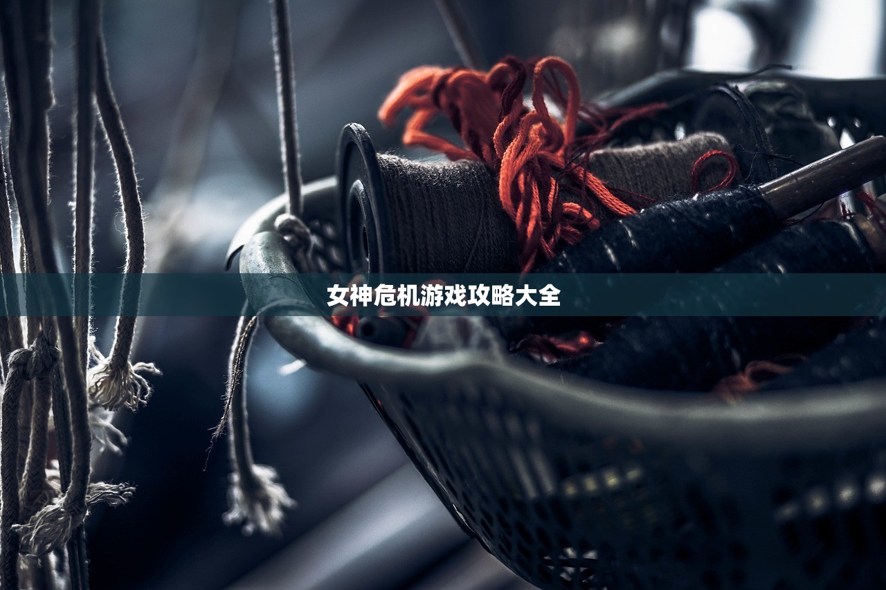 女神危机游戏攻略大全