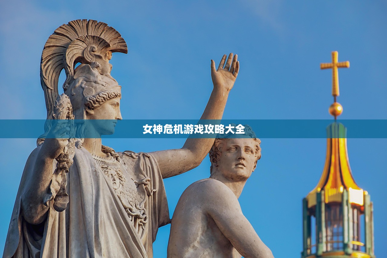 女神危机游戏攻略大全