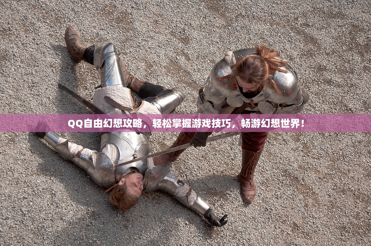 QQ自由幻想攻略，轻松掌握游戏技巧，畅游幻想世界！