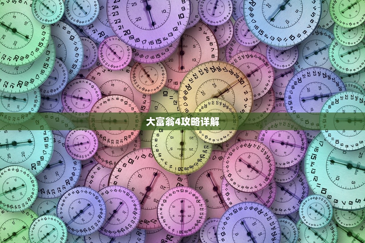 大富翁4攻略详解