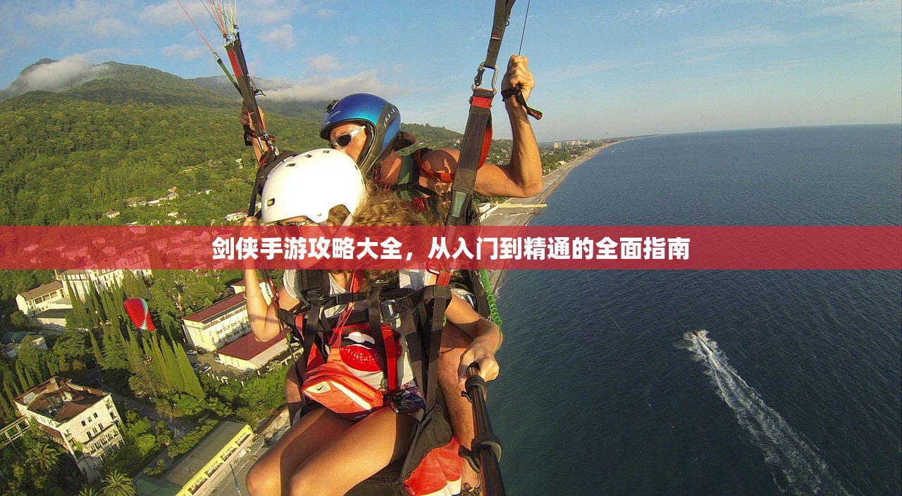 剑侠手游攻略大全，从入门到精通的全面指南
