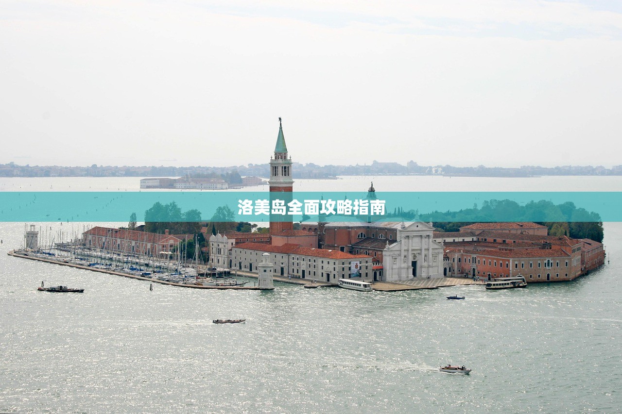 洛美岛全面攻略指南