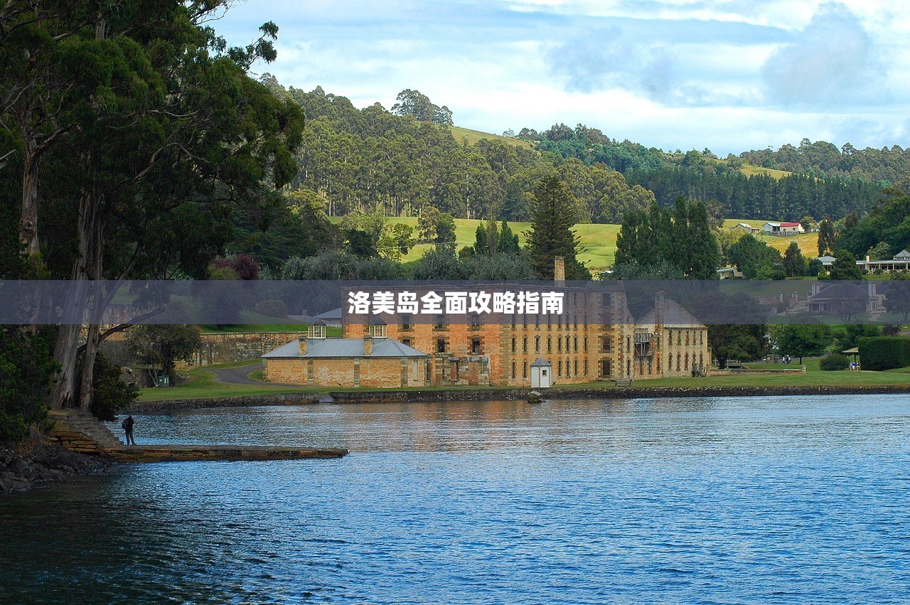 洛美岛全面攻略指南